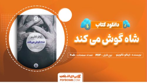 دانلود کتاب شاه گوش می کند ایتالو کالوینو فرزاد همتی205صفحه PDF پی دی اف📕