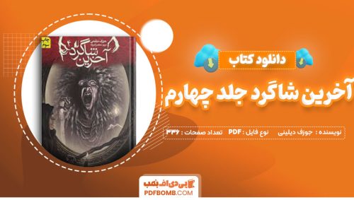 دانلود کتاب آخرین شاگرد جلدچهارم جوزف دیلینی مریم منتصرالدوله336صفحه PDF پی دی اف📕