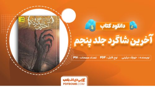دانلود کتاب آخرین شاگرد جلد پنجم جوزف دیلینی مریم منتصرالدوله317صفحه PDF پی دی اف📕
