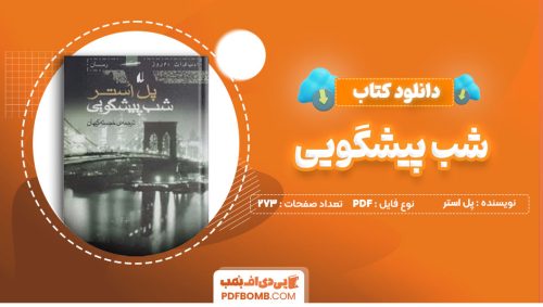 دانلود کتاب شب پیشگویی پل استر خجسته کیهان273صفحه PDF پی دی اف📕