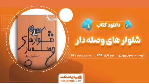 دانلود کتاب شلوار های وصله دار رسول پرویزی212صفحه PDF پی دی اف📕