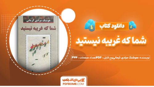 دانلود کتاب شما که غریبه نیستید هوشنگ مرادی کرمانی344صفحه PDF پی دی اف📕