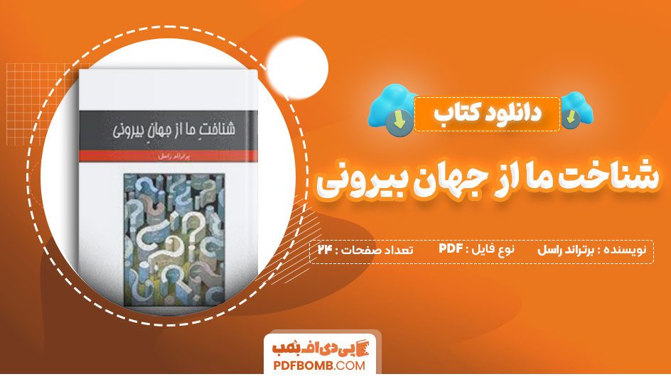 دانلود کتاب شناخت ما از جهان بیرونی برتراند راسل امیر کشفی24صفحه PDF پی دی اف📕