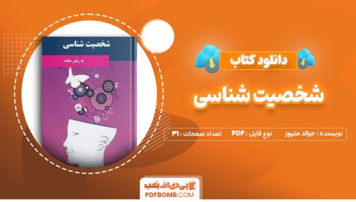دانلود کتاب شخصیت شناسی جرالد متیوز سینا رضائی31صفحه PDF پی دی اف📕