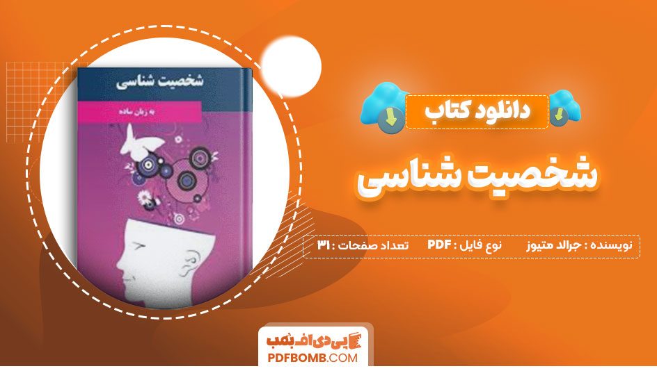دانلود کتاب شخصیت شناسی جرالد متیوز سینا رضائی31صفحه PDF پی دی اف📕