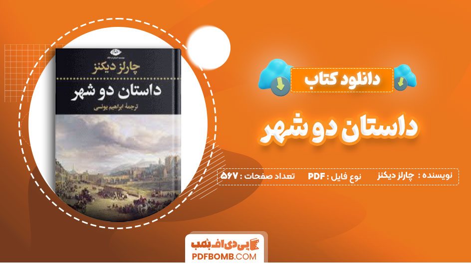 دانلود کتاب داستان دو شهر چارلز دیکنز ابراهیم یونسی567صفحه PDF پی دی اف📕