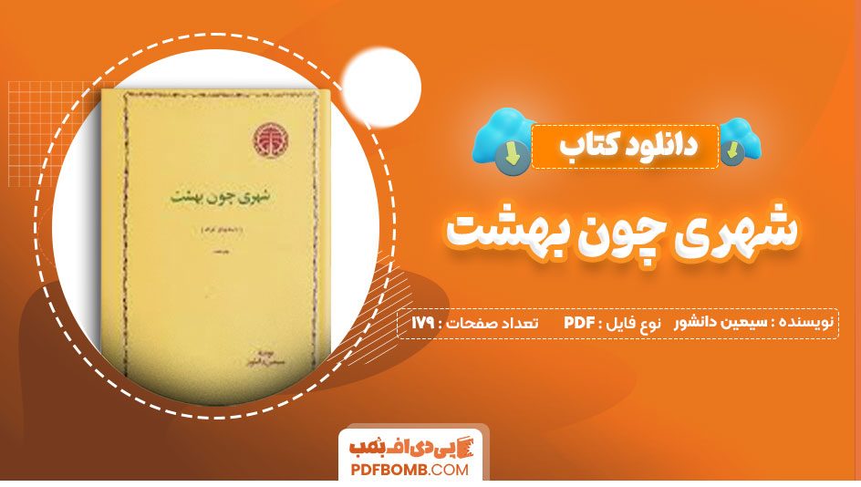 دانلود کتاب شهری چون بهشت سیمین دانشور179صفحه PDF پی دی اف📕