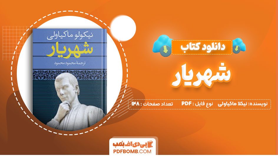 دانلود کتاب شهریار نیکلا ماکیاولی محمود محمود148صفحه PDF پی دی اف📕