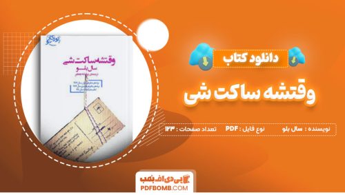 دانلود کتاب وقتشه ساکت شی سال بلو بنفشه جعفر123صفحه PDF پی دی اف📕