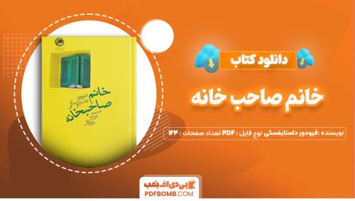 دانلود کتاب خانم صاحب خانه فیودور داستایفسکی پرویز داریوش124صفحه PDF پی دی اف📕