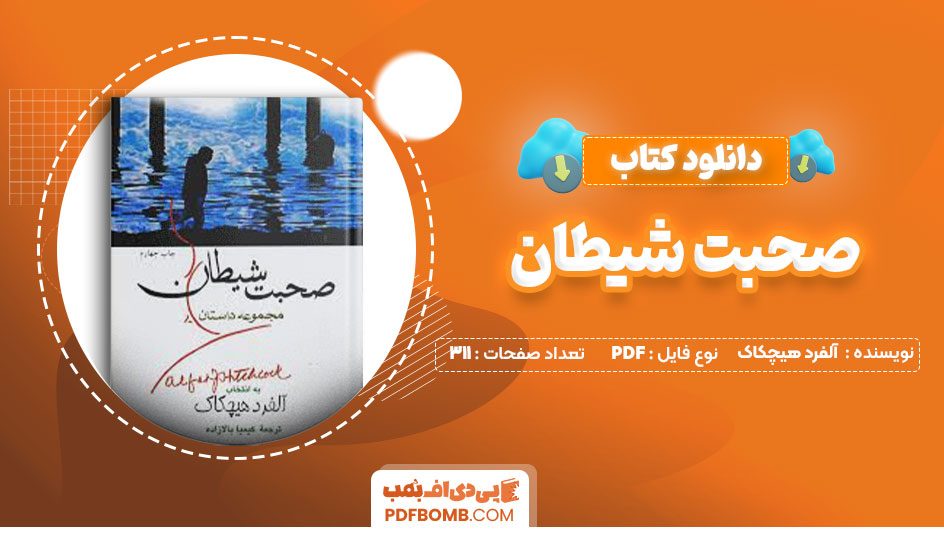 دانلود کتاب صحبت شیطان آلفرد هیچکاک کیمیا بالازاده311صفحه PDF پی دی اف📕