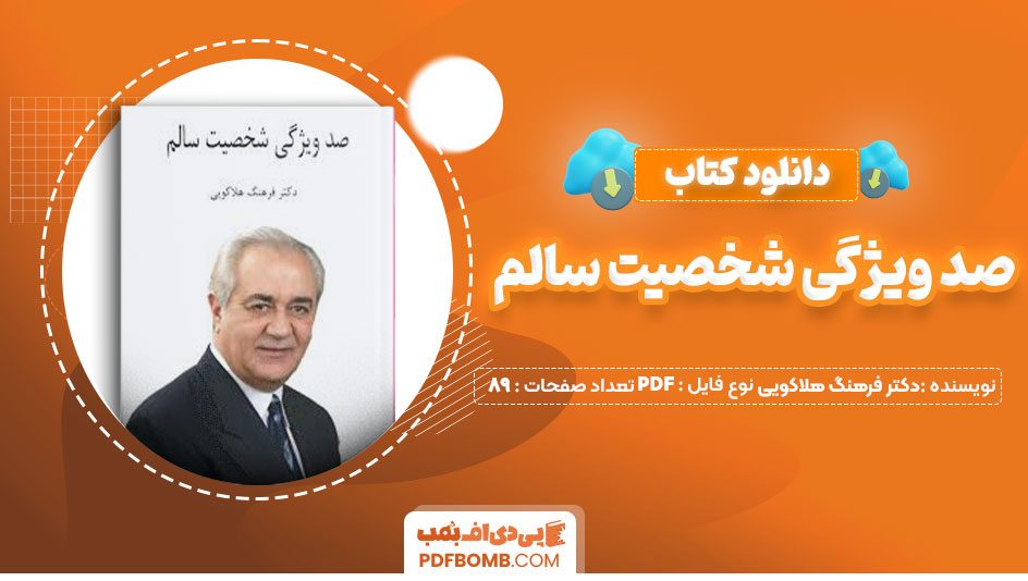 دانلود کتاب صد ویژگی شخصیت سالم دکتر فرهنگ هلاکویی89صفحه PDF پی دی اف📕
