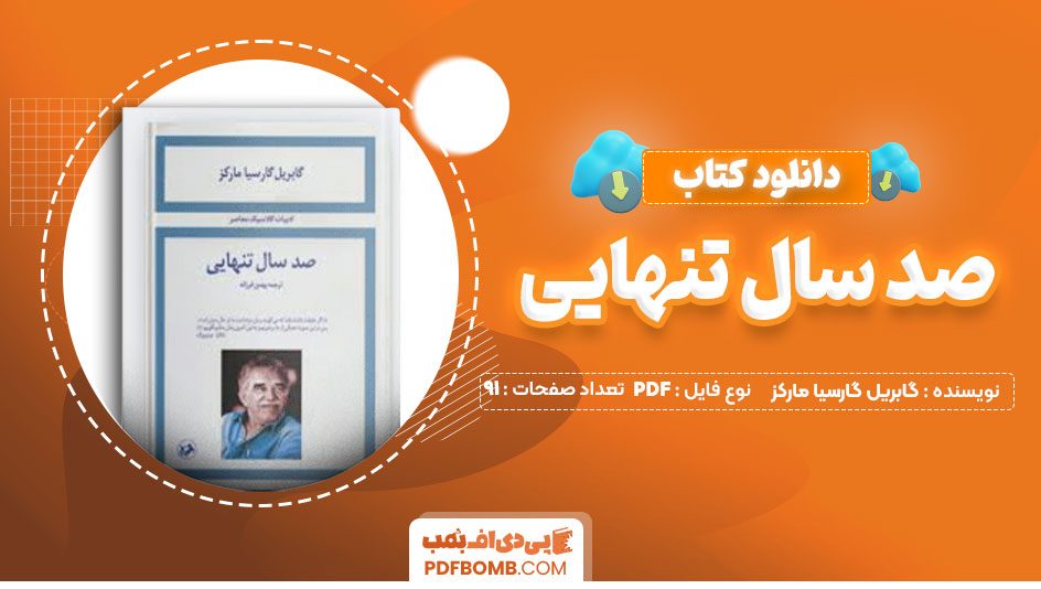 دانلود کتاب صد سال تنهایی گابریل گارسیا مارکز بهمن فرزانه91صفحه PDF پی دی اف📕