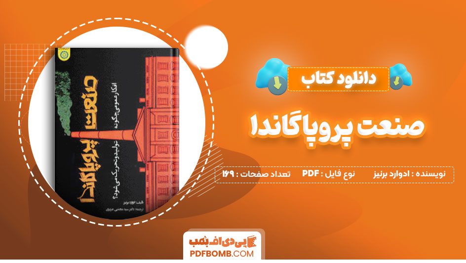 دانلود کتاب صنعت پروپاگاندا ادوارد برنیز دکتر سید مجتبی عزیزی169صفحه PDF پی دی اف📕
