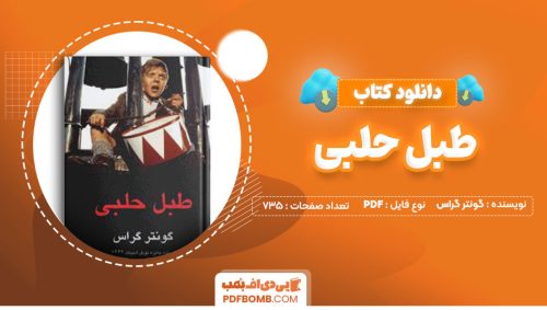 دانلود کتاب طبل حلبی گونتر گراس دکتر عبدالرحمن صدریه735صفحه PDF پی دی اف📕