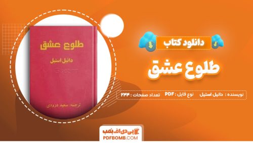دانلود کتاب طلوع عشق دانیل استیل سعید درودی244صفحه PDF پی دی اف📕