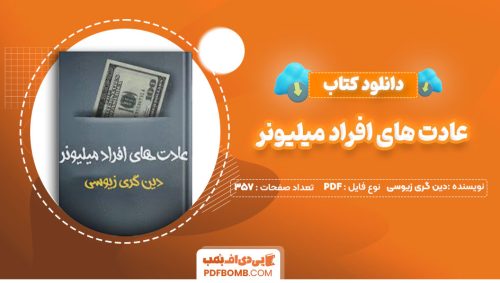 دانلود کتاب عادت های افراد میلیونر دین گری زیوسی رویال مایند357صفحه PDF پی دی اف📕