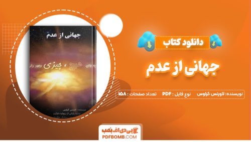 دانلود کتاب جهانی از عدم لاورنس کراوس سیامک عطاریان158صفحه PDF پی دی اف📕