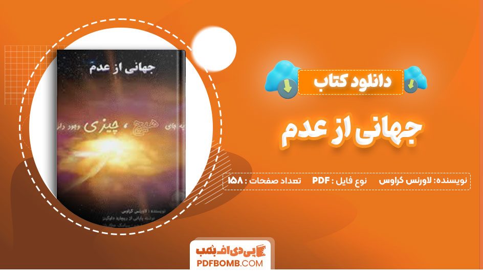 دانلود کتاب جهانی از عدم لاورنس کراوس سیامک عطاریان158صفحه PDF پی دی اف📕