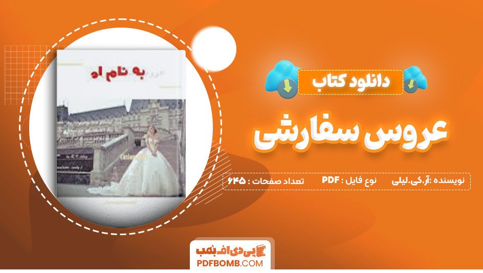 دانلود کتاب عروس سفارشی آر.کی.لیلی سودی.ت645صفحه PDF پی دی اف📕