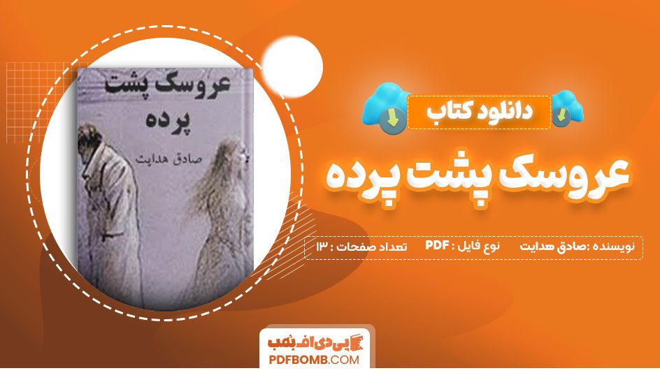 دانلود کتاب عروسک پشت پرده صادق هدایت13صفحه PDF پی دی اف📕