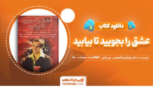 دانلود کتاب عشق را بجویید تا بیابید دکتر باربارادی آنجلیس هادی ابراهیمی60صفحه PDF پی دی اف📕