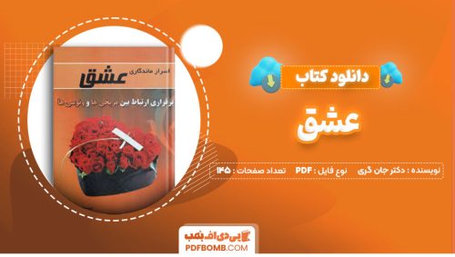 دانلود کتاب عشق دکتر جان گری معصومه آمدی145صفحه PDF پی دی اف📕