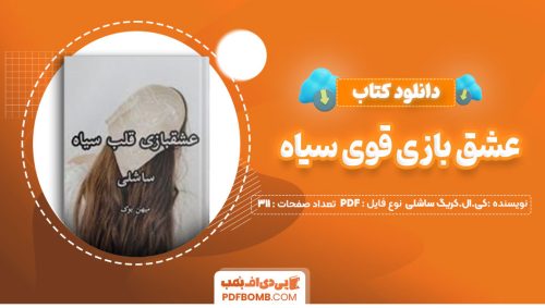 دانلود کتاب عشق بازی قوی سیاه کی.ال.کریگ ساشلی الناز311صفحه PDF پی دی اف📕
