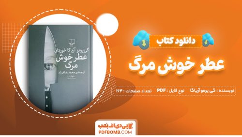 دانلود کتاب عطر خوش مرگ گی یرمو آریاگا محمدرضا فرزاد164صفحه PDF پی دی اف📕