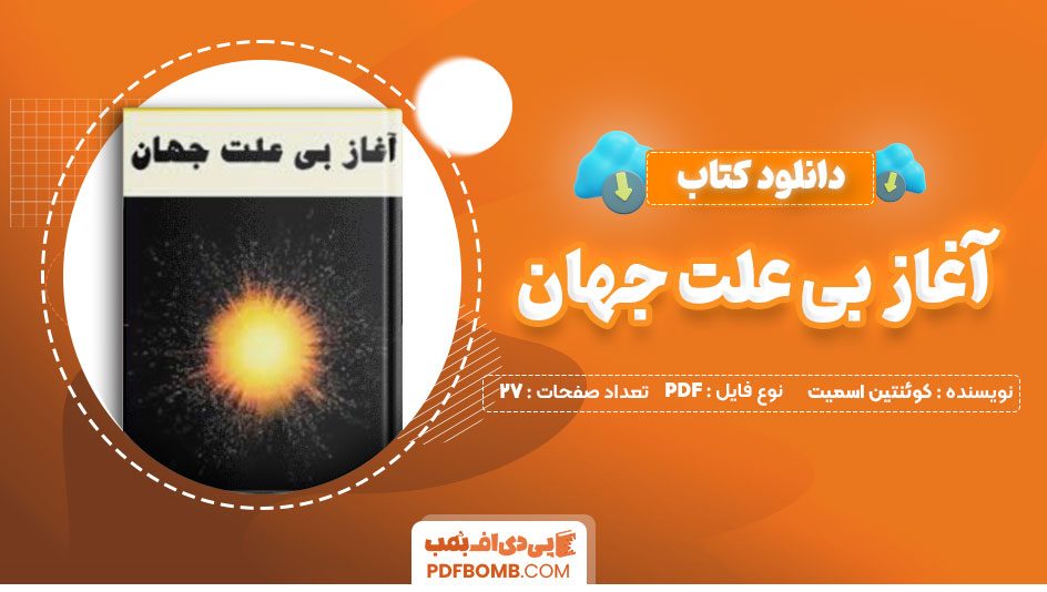 دانلود کتاب آغاز بی علت جهان کوئنتین اسمیت امیر غلامی27صفحه PDF پی دی اف📕