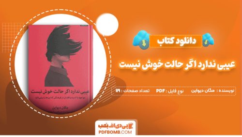 دانلود کتاب عیبی ندارد اگر حالت خوش نیست مگان دیواین سیده سارا ضرغامی119صفحه PDF پی دی اف📕