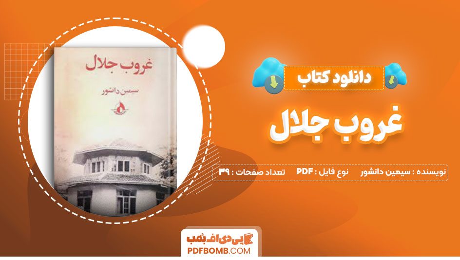 دانلود کتاب غروب جلال سیمین دانشور39صفحه PDF پی دی اف📕