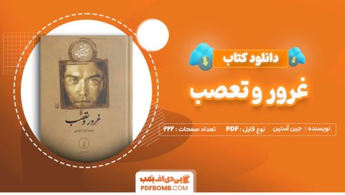 دانلود کتاب غرور و تعصب جین آستین رضا رضایی222صفحه PDF پی دی اف📕