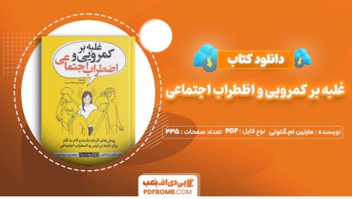 دانلود کتاب غلبه بر کمرویی و اظطراب اجتماعی دکتر مارتین ام.آنتونی امیر حسین سادات دربند435صفحه PDF پی دی اف📕