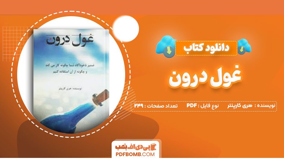 دانلود کتاب غول درون هری کارپنتر بهاره کریم خانی249صفحه PDF پی دی اف📕