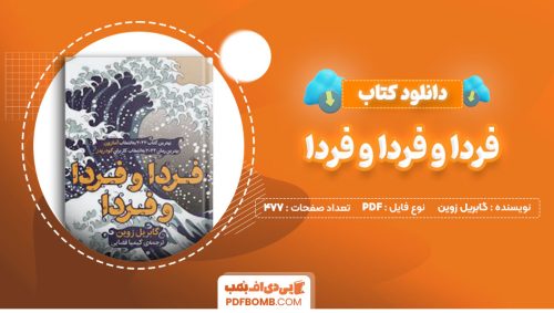 دانلود کتاب فردا و فردا و فردا گابریل زوین کیمیا فضایی477صفحه PDF پی دی اف📕