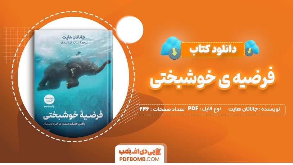 دانلود کتاب فرضیه ی خوشبختی جاناتان هایت ساناز فرشیدفر246صفحه PDF پی دی اف📕