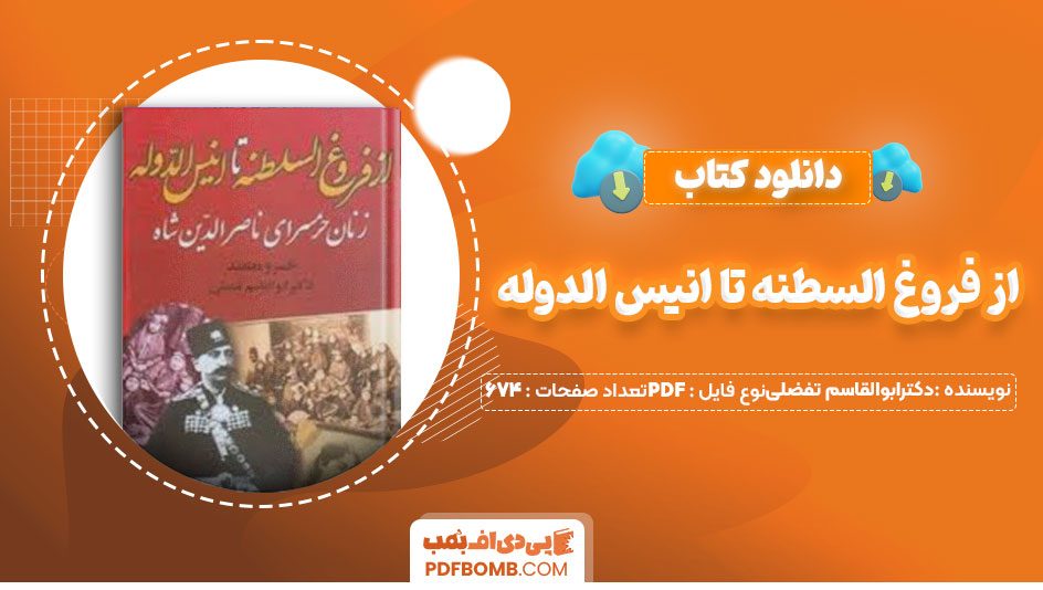 دانلود کتاب از فروغ السطنه تا انیس الدوله دکتر ابوالقاسم تفضلی خسرو معتضد674صفحه PDF پی دی اف📕