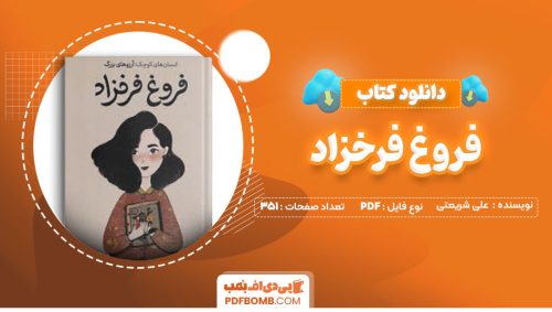 دانلود کتاب فروغ فرخزاد علی شریعتی351صفحه PDF پی دی اف📕