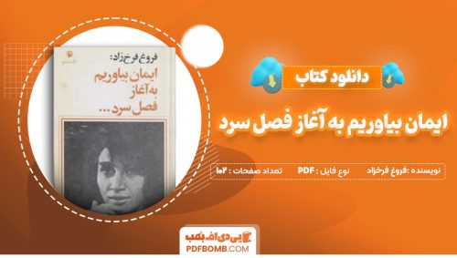 دانلود کتاب ایمان بیاوریم به آغاز فصل سرد فروغ فرخزاد102صفحه PDF پی دی اف📕