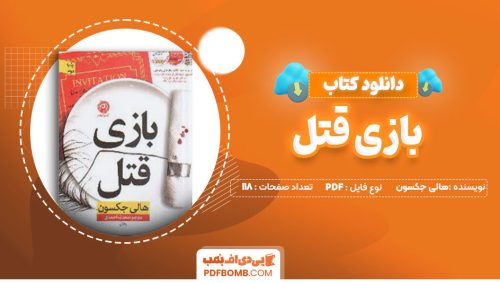 دانلود کتاب بازی قتل هالی جکسون محدثه احمدی118صفحه PDF پی دی اف📕