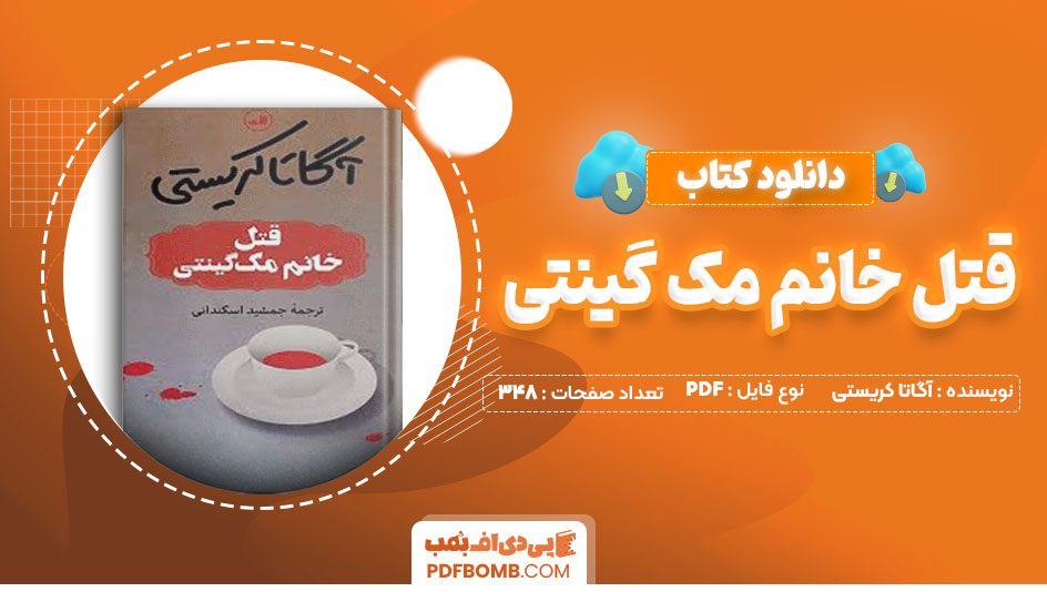 دانلود کتاب قتل خانم مک گینتی آگاتا کریستی جمشید اسکندانی348صفحه PDF پی دی اف📕