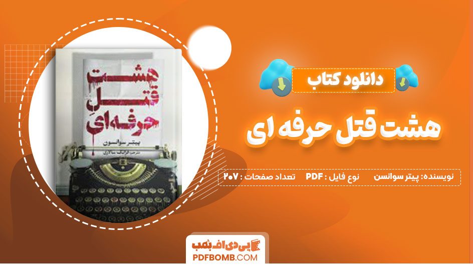 دانلود کتاب هشت قتل حرفه ای پیتر سوانسن فرانک سالاری207صفحه PDF پی دی اف📕