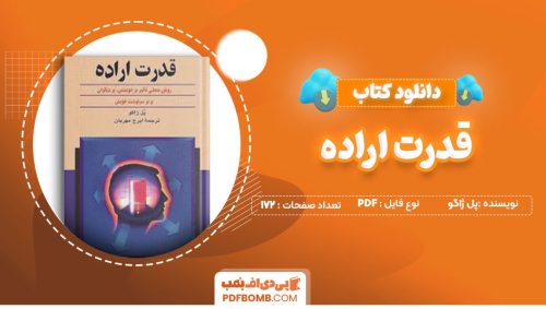 دانلود کتاب قدرت اراده پل ژاگو ایرج مهربان172صفحه PDF پی دی اف📕