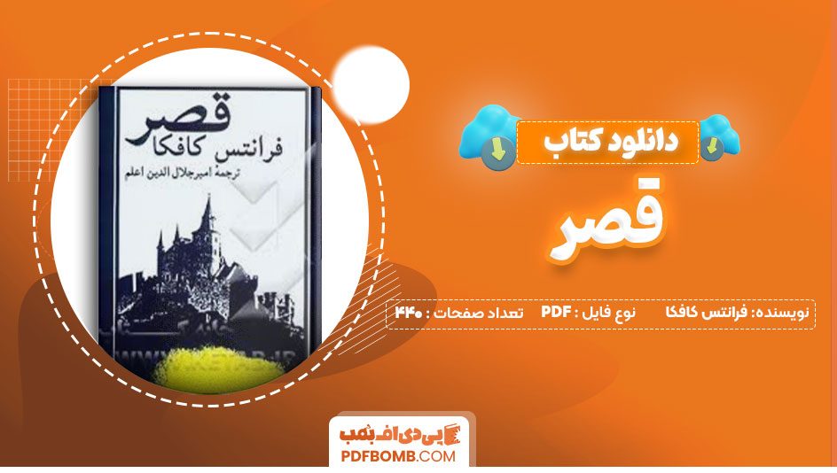دانلود کتاب قصر فرانتس کافکا امیر جلال الدین اعلم440صفحه PDF پی دی اف📕