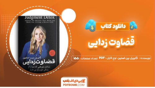 دانلود کتاب قضاوت زدایی گابریل برن استین هنگامه خدابنده155صفحه PDF پی دی اف📕