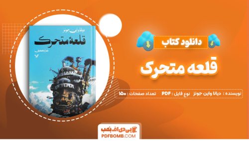 دانلود کتاب قلعه متحرک دیانا واین جونز فرزاد همتی 150صفحه PDF پی دی اف📕