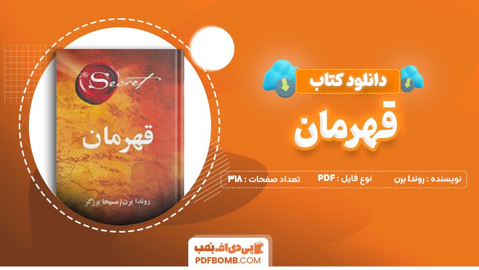 دانلود کتاب قهرمان روندا برن مسیحا برزگر318صفحه PDF پی دی اف📕
