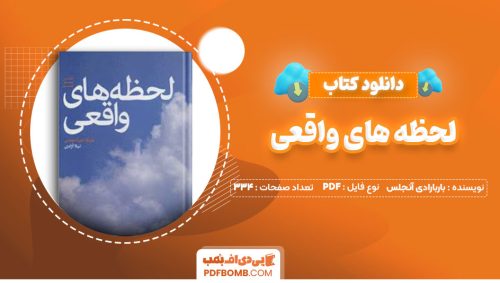 دانلود کتاب لحظه های واقعی باربارادی آنجلس لیلا آزادی334صفحه PDF پی دی اف📕