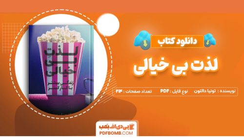 دانلود کتاب لذت بی خیالی تونیا دالتون درسا عظیمی214صفحه PDF پی دی اف📕